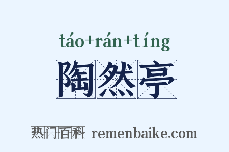 陶然亭是什么意思的图片